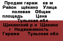 Продам гараж 54кв.м › Район ­ щёкино › Улица ­ полевая › Общая площадь ­ 54 › Цена ­ 150 000 - Тульская обл., Щекинский р-н, Щекино г. Недвижимость » Гаражи   . Тульская обл.